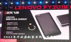 2023年十大虚拟货币钱包下