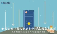 如何使用TP钱包查看币价：